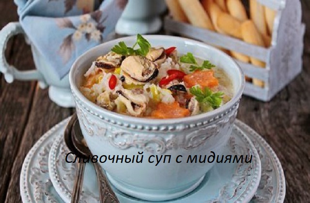Сливочный суп с мидиями
